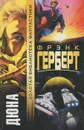 Дюна - Фрэнк Герберт
