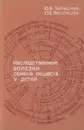 Наследственные болезни обмена веществ у детей - Ю. И. Барашнев, Ю. Е. Вельтищев