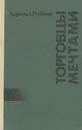 Торговцы мечтами - Роббинс Гарольд