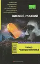 Талер чернокнижника - Виталий Гладкий