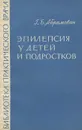 Эпилепсия у детей и подростков - Г. Б. Абрамович