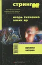 Стрингер. Арканы Китежа - Игорь Ткаченко, Алекс Яр