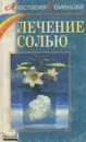 Лечение солью - Анастасия Семенова