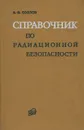 Справочник по радиационной безопасности - В. Ф. Козлов