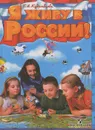 Я живу в России! - Кудрявцева Татьяна Александровна