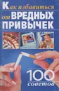 Как избавиться от вредных привычек. 100 советов - Кравченко Лилия Григорьевна, Кравченко Галина Валерьевна