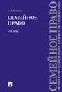 Семейное право. Учебник - С. П. Гришаев