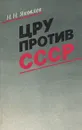 ЦРУ против СССР - Н. Н. Яковлев