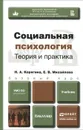 Социальная психология. Теория и практика. Учебник - Н. А. Корягина, Е. В. Михайлова