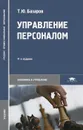 Управление персоналом. Учебник - Т. Ю. Базаров