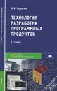Технология разработки программных продуктов. Учебник - А. В. Рудаков