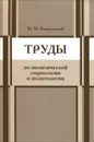 Труды по политической социологии - М. М. Ковалевский