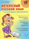 Интересный русский язык для младших школьников - О. Д. Ушакова