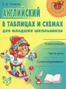Английский в таблицах и схемах для младших школьников - О. Д. Ушакова