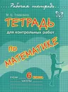 Математика. 6 класс. Тетрадь для контрольных работ - М. Е. Томилина