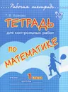 Математика. 1 класс. Тетрадь для контрольных работ - Т. В. Ушакова