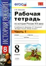 История России XIX века. 8 класс. Рабочая тетрадь. В 2 частях. Часть 1 - Е. В. Симонова