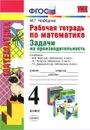 Математика. 4 класс. Рабочая тетрадь. Задачи на производительность - М. Г. Нефедова