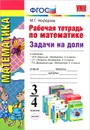 Математика. 3-4 классы. Рабочая тетрадь. Задачи на доли - М. Г. Нефедова