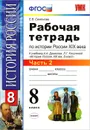 История России XIX века. 8 класс. Рабочая тетрадь. В 2 частях. Часть 2 - Е. В. Симонова