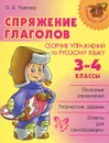 Спряжение глаголов. Сборник упражнений по русскому языку. 3-4 классы - О. Д. Ушакова