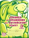 Правила и упражнения по английскому языку. 3 класс - А. В. Илюшкина