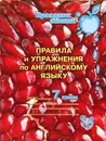 Английский язык. 7 класс. Правила и упражения - А. В. Илюшкина