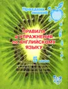 Английский язык. 5 класс. Правила и упражнения - А. В. Илюшкина