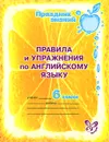Английский язык. 6 класс. Правила и упражнения - А. В. Илюшкина