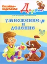 Умножение и деление. Книжка-подсказка - Валентина Крутецкая