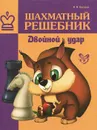 Шахматный решебник. Двойной удар - В. В. Костров