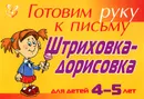 Готовим руку к письму. Штриховка-дорисовка. Для детей 4-5 лет - Л. Ю. Татарникова