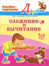 Сложение и вычитание. Книжка-подсказка - Валентина Крутецкая