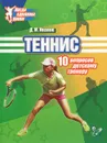 Теннис. 10 вопросов детскому тренеру - Д. М. Иванов