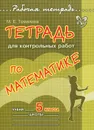 Математика. 5 класс. Тетрадь для контрольных работ - М. Е. Томилина