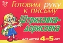 Готовим руку к письму. Штриховка-дорисовка. Для детей 4-5 лет - Л. Ю. Татарникова