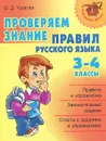 Проверяем знание правил русского языка. 3-4 классы - О. Д. Ушакова