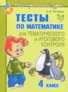 Математика. 4 класс. Тесты для тематического и итогового контроля - О. В. Чистякова