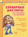 Словарные диктанты для младших школьников - Л. Л. Страхова