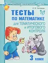 Математика. 3 класс. Тесты для тематического и итогового контроля - О. В. Чистякова