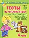 Русский язык. 4 класс. Тесты для тематического и итогового контроля - О. Д. Ушакова