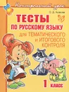 Русский язык. 1 класс. Тесты тематического и итогового контроля - О. Д. Ушакова