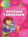 Веселые самоделки - О. В. Соколова