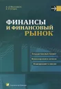 Финансы и финансовый рынок. Учебное пособие - А. Д. Молокович, А. В. Егоров