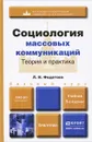 Социология массовых коммуникаций. Теория и практика. Учебник - Л. Н. Федотова