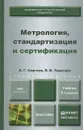 Метрология, стандартизация и сертификация. Учебник - А. Г. Сергеев, В. В. Терегеря