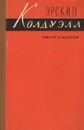 Эрскин Колдуэлл. Повести и рассказы - Эрскин Колдуэлл