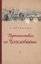 Путешествие по Чехословакии - В. Дружинин