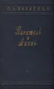 Писатель и жизнь. Статьи. Воспоминания. Из записных книжек. Письма - П. А. Павленко