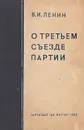 О Третьем съезде Партии - Владимир Ленин